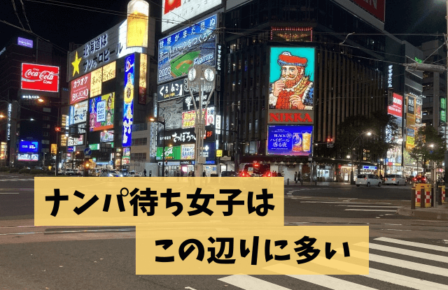 札幌の出会い横丁＆ナンパスポット最新(2023)まとめ！ナンパ待ちの札幌女子が見つかる場所 | 札幌 で出会いがある場所と地元民おすすめ出会いアプリ一覧【サポコイ】