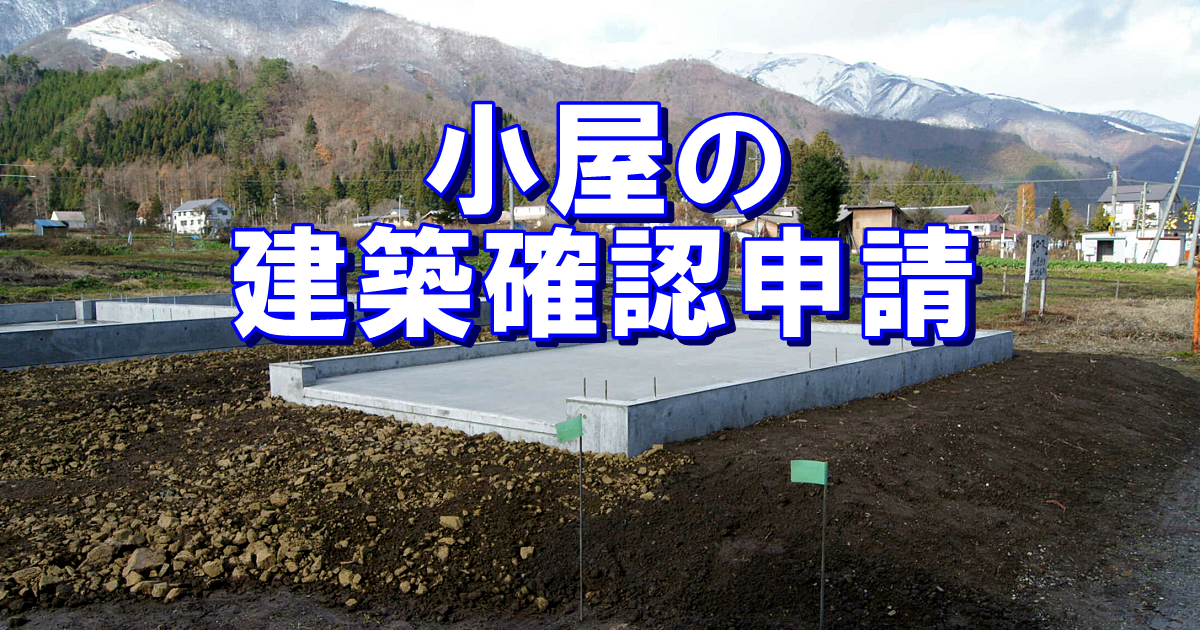建築確認不要！小屋・物置建築の疑問を解決淡路島で注文住宅を建てるなら地域密着のアイフルホーム洲本店