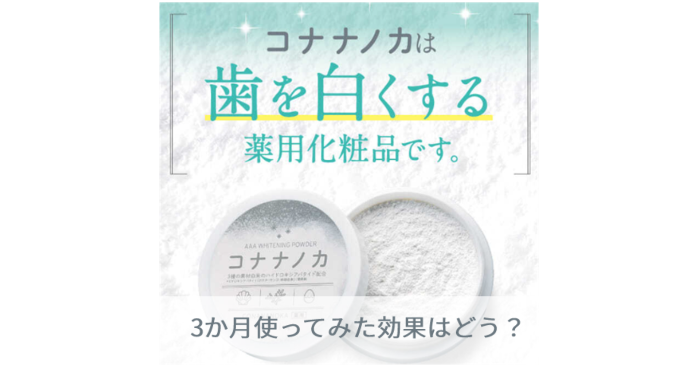 Amazon.co.jp:歯本来の白さを取り戻すコハルト コナナノカ3個セットホワイトニングパウダー 歯磨き粉 オーラルケアハイドロキシアパタイト 無添加ホームホワイトニング 歯を白くする はみがき粉 歯 ほわいとにんぐ 15g×3 : ビューティ