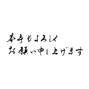 本年もよろしくお願いいたします シール seal-nen-052 蝶結び サイズ、枚数選べます お正月のご挨拶 年末年始の販促シール :メイドインたんたん - 通販 - Yahoo!ショッピング