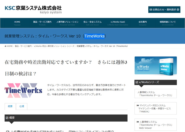 勤怠管理システム・就業管理システム：TimeWorks タイムワークス京葉システム株式会社 - 京葉システム株式会社