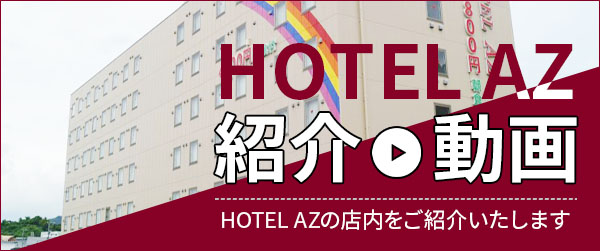 HOTEL AZ 宮崎都農店 - 宿泊予約は【じゃらんnet】