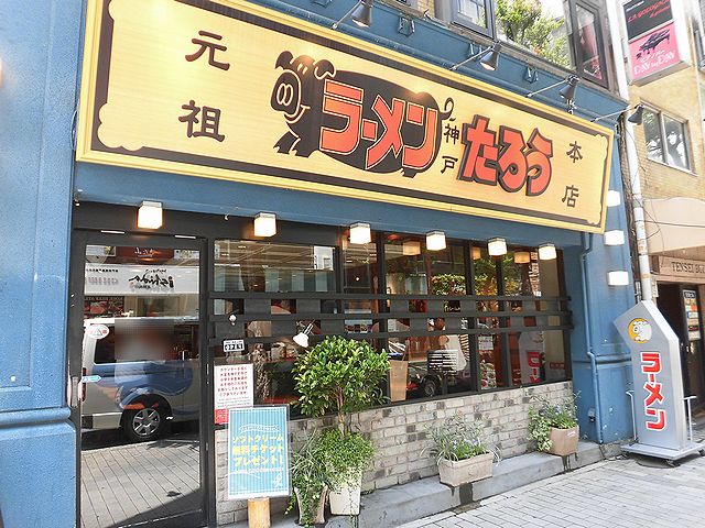 神戸ラーメンたろう 三宮本店』ラーメン750円でどうでしょう？ | Food