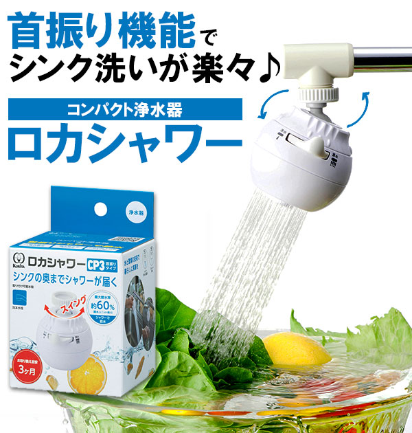 クリタック ロカシャワーMX1 RSMX-3087を検証レビュー!蛇口直結型浄水器の選び方も紹介マイベスト