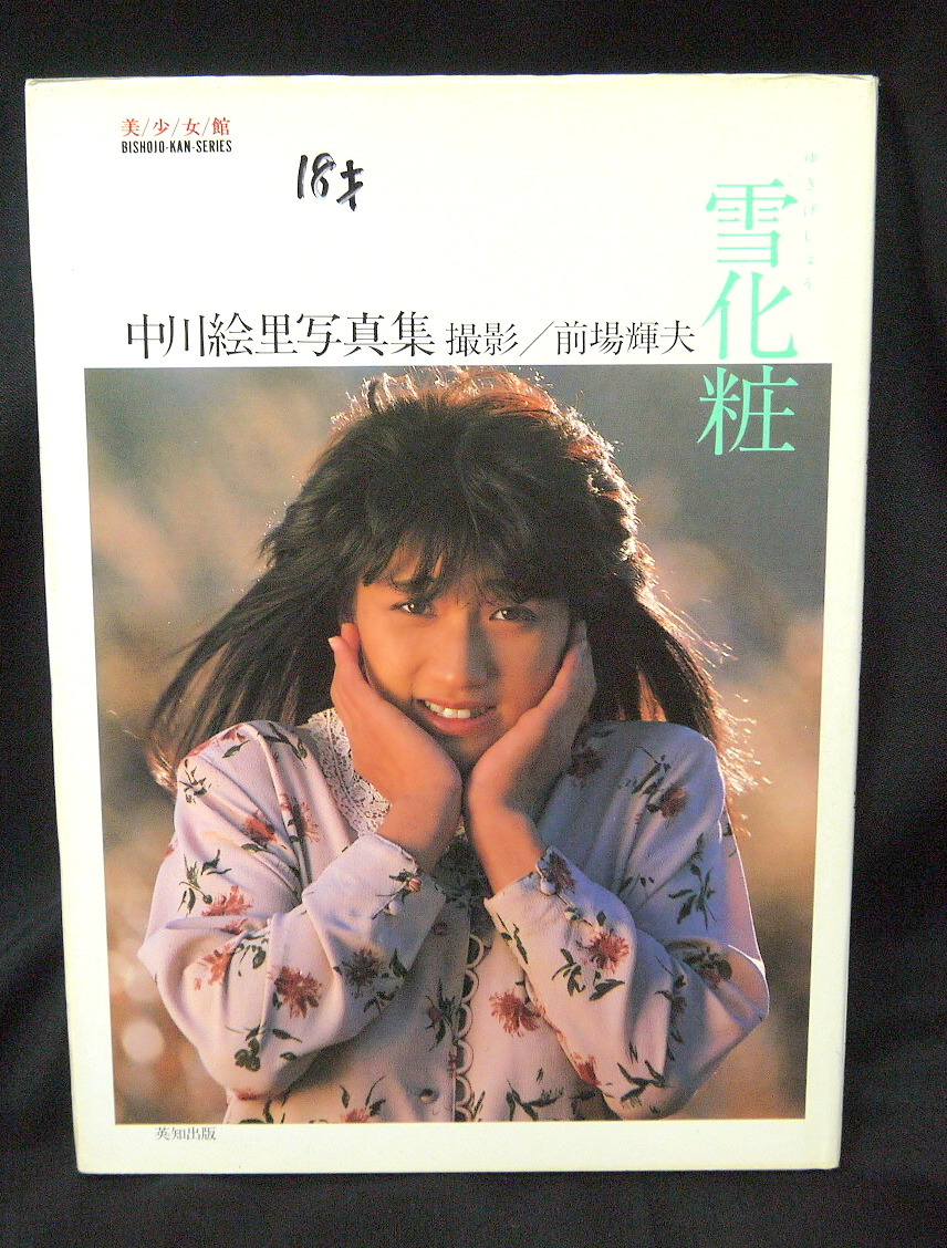 アップル通信/1986年2月号】表紙・特集=中川絵里/ピンナップ=森田水絵/橘美恵子/黒沢ひとみ/神崎真弓/松本蘭/他|文献書院