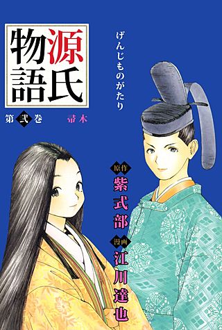 現代の光源氏描くエッチ漫画「源君物語」、14股達成は約5年かけて折り返し地点過ぎる - 周回遅れの諸々