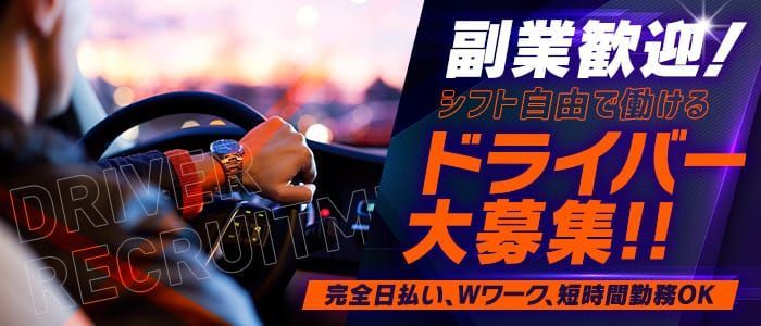 日本橋｜デリヘルドライバー・風俗送迎求人【メンズバニラ】で高収入バイト