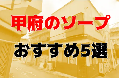 体験談】石和のソープ「クリスタル」NS/NN可？口コミや料金・おすすめ嬢を公開 | Mr.Jのエンタメブログ