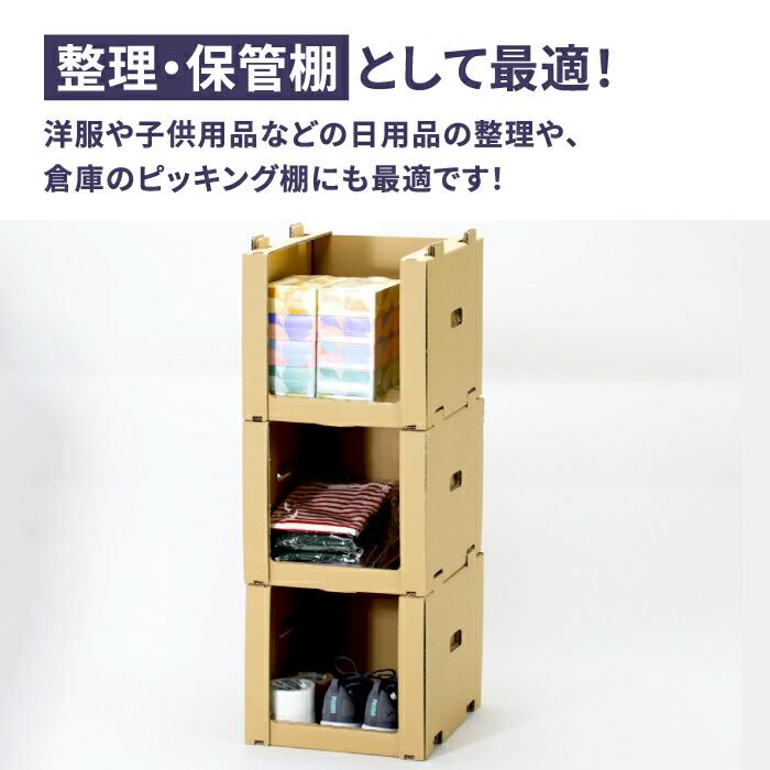 ダンボール製重ねて使える倉庫整理棚3辺強化タイプ - 化粧箱・パッケージ製作のご依頼ならペーパーワールド