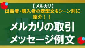 メルカリの取引を出品者都合でキャンセルする方法！理由ごとのメッセージ例文
