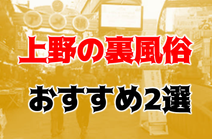 裏風俗】本番（基盤・円盤）が出来ると噂の上野のデリヘルを徹底調査！全6店