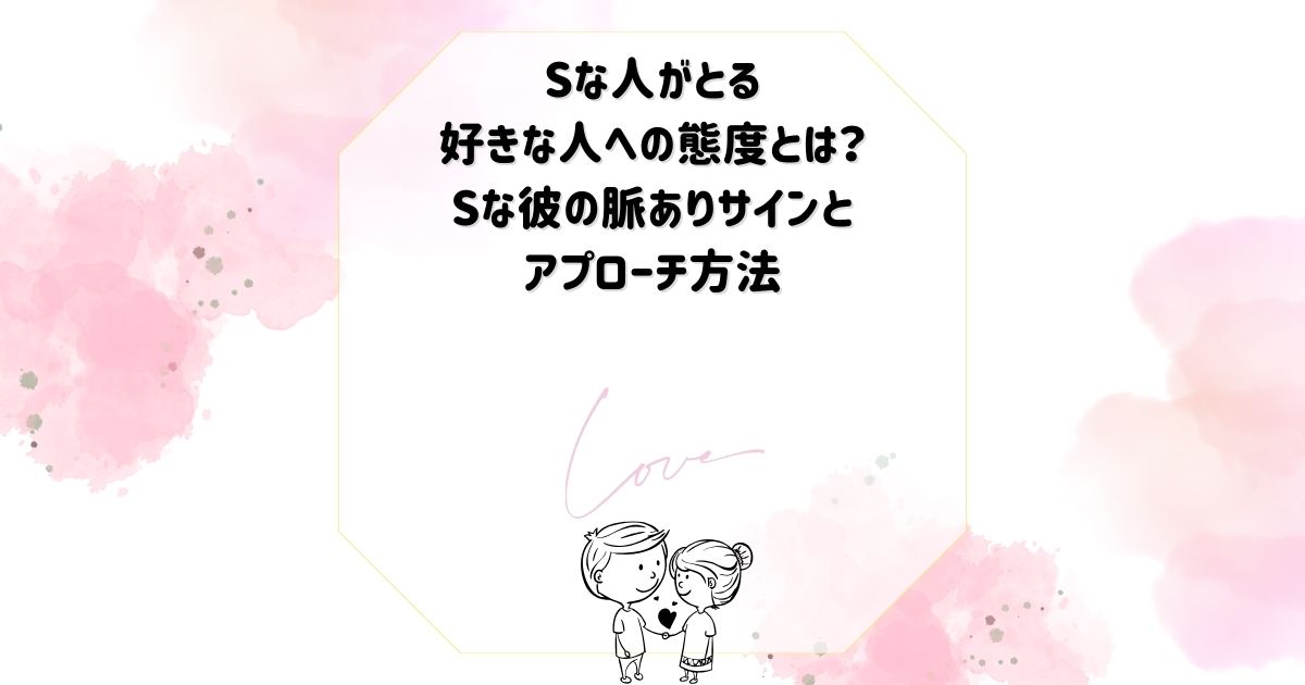 ドSな人の特徴とは？ ドSな人が好きなタイプや攻略法も紹介 |