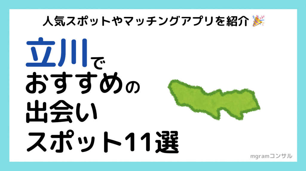 立川のナンパスポット19選！ギャルに出会えるポイントやバー&イベントを厳選｜恋愛・婚活の総合情報サイト