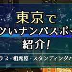 大宮でアツいナンパスポット11選！大宮駅前でワンナイトできる出会いを紹介