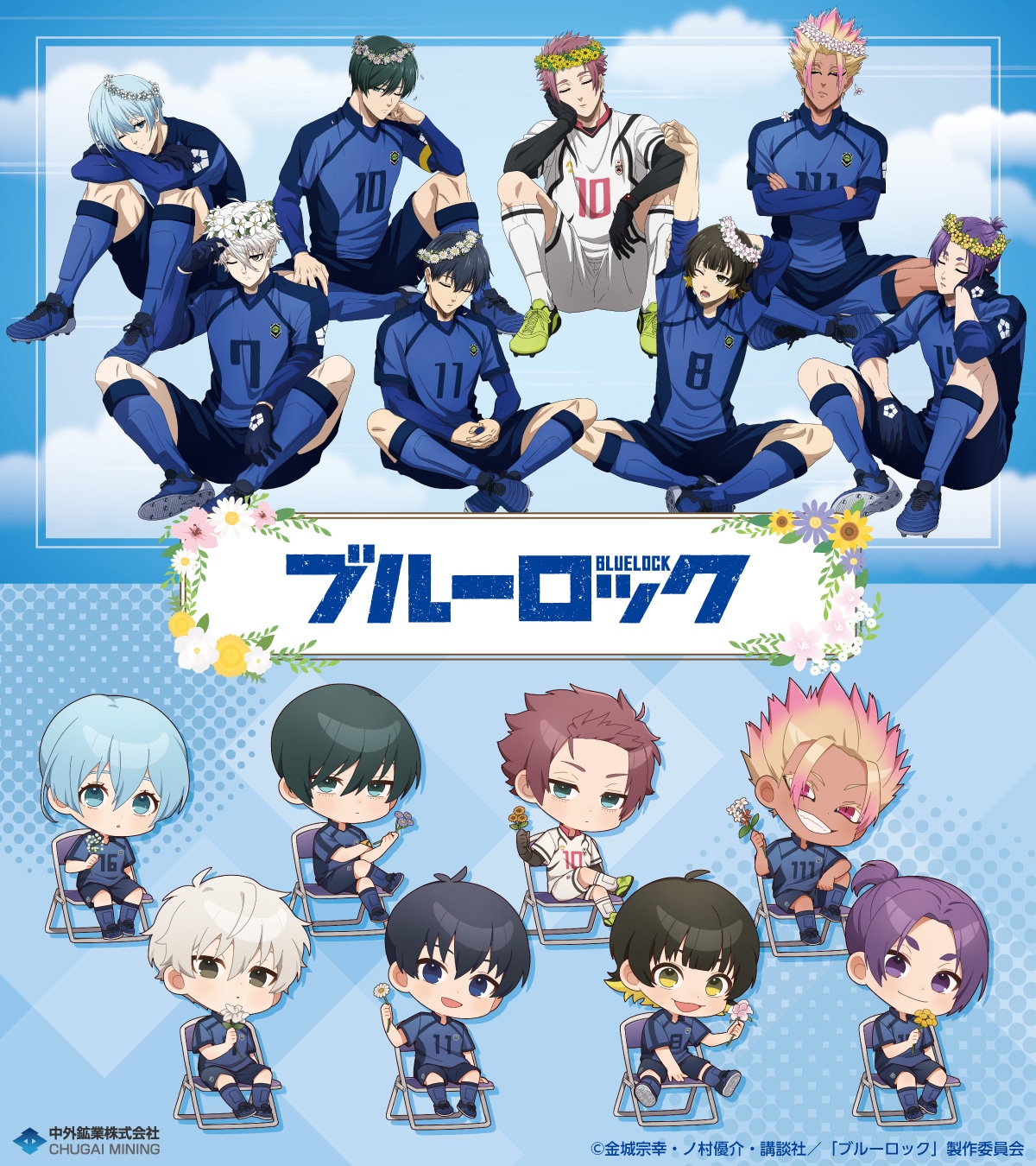 TVアニメ『ブルーロック』の新作グッズが「コミックマーケット103」で登場！ブルーデニムコーデの描き下ろしイラストを使用した「アクリルスタンド」などが中外鉱業ブースにて販売決定！中外鉱業株式会社のプレスリリース