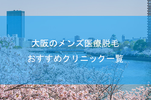 メンズVIO脱毛は「施術スタッフの性別」が重要！大阪で女性スタッフが施術する人気クリニック3選【2024年】 | アーバンライフ東京