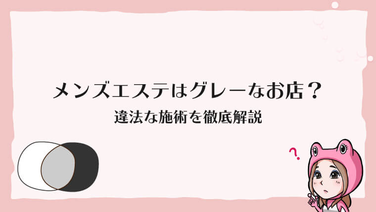 性的サービスは当たり前」違法サービス、風俗エステ…メンズエステ業界が混迷をきわめる〝裏事情〟 | Peing