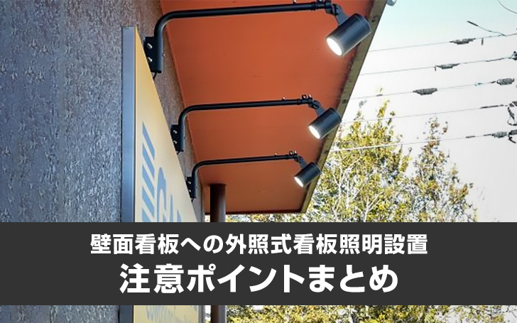 外照式LED照明『アドビュー』 - 看板製作から看板撤去まで横浜・東京で実績多数の看板屋 株式会社未来看板