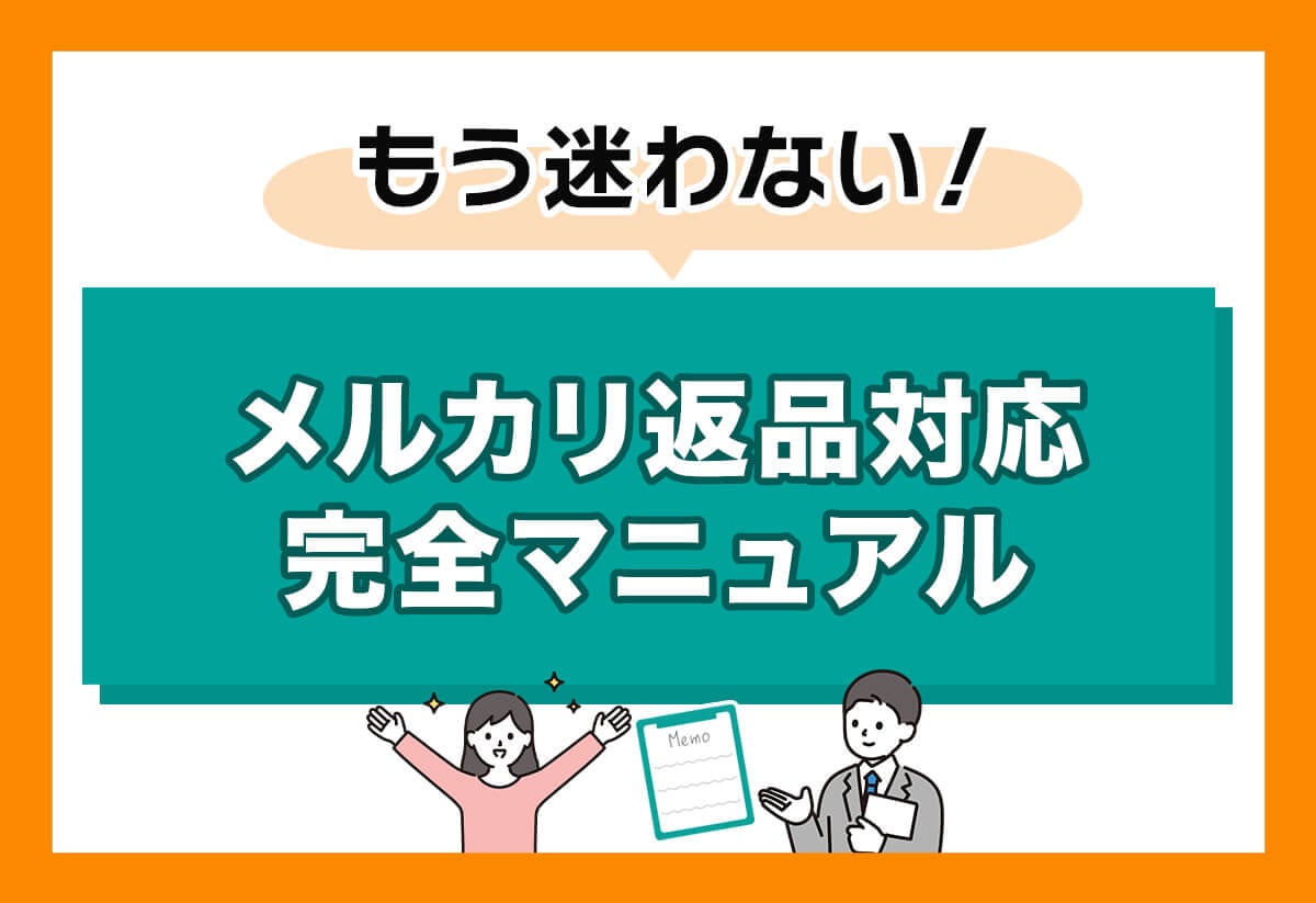 メルカリのコメント例文！購入者・出品者のやりとりに使える質問・値下げ・お礼の
