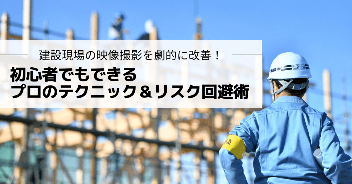 シミズの建設現場をカメラガールズが撮った