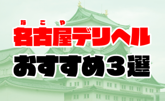 名古屋の裏オプ本番ありメンズエステ一覧。抜き情報や基盤/円盤の口コミも満載。 | メンズエログ