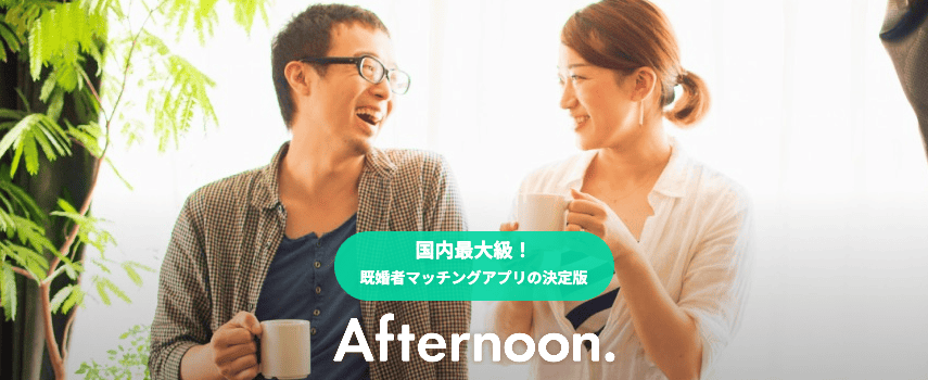 2025年版 セカンドパートナー探しにおすすめのマッチングアプリ8選安心・バレずに始められる