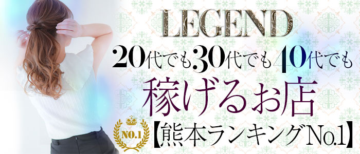 LEGEND（レジェンド）［熊本 デリヘル］｜風俗求人【バニラ】で高収入バイト