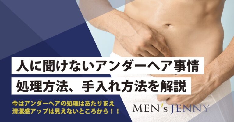 男性アンダーヘア（チン毛）の処理・調節方法とおすすめデザインを紹介 | メンズ脱毛百科事典 リンクスペディア