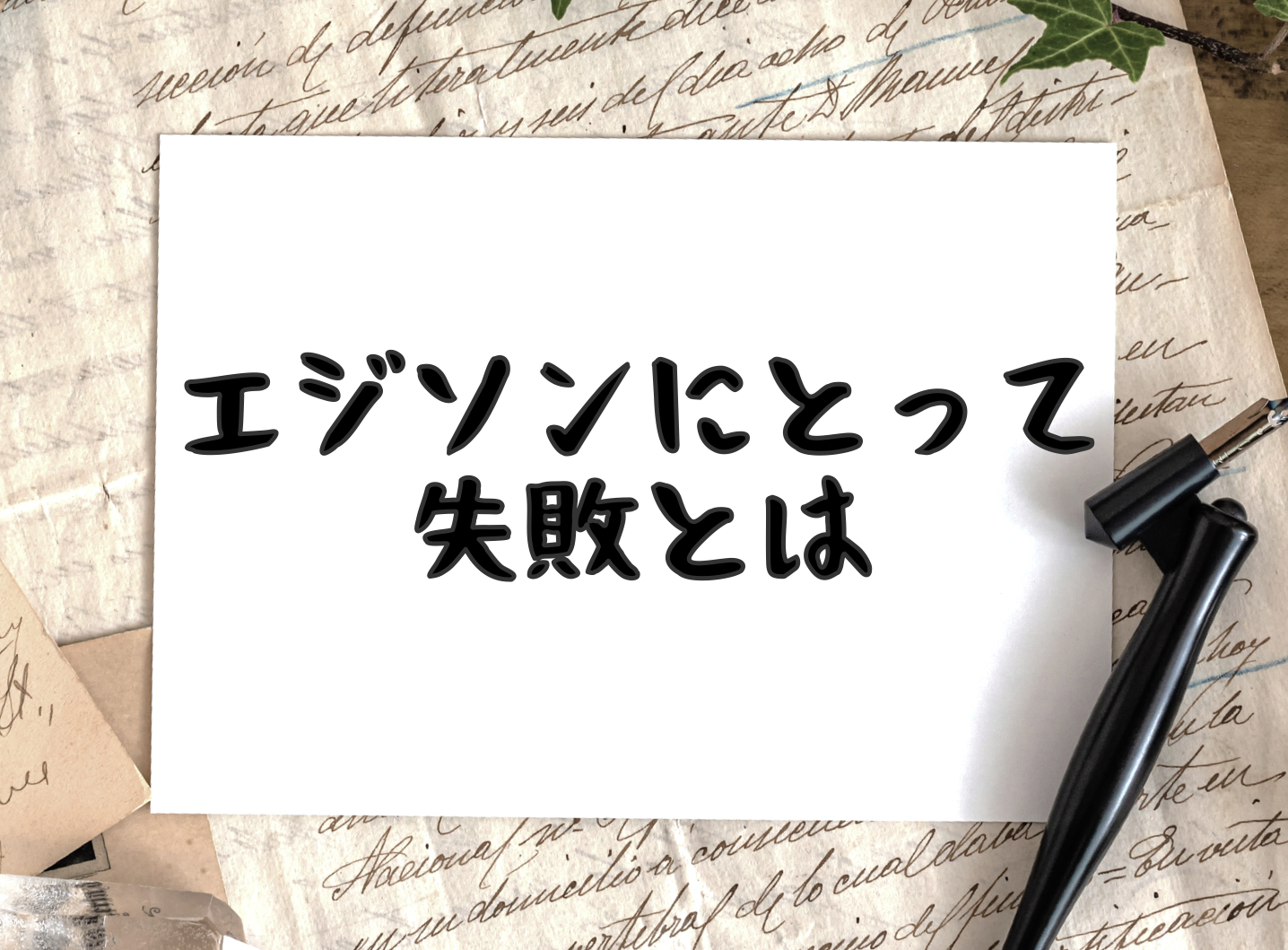 ウォールステッカー 名言 トーマス エジソン I have not failed 空ピンク 光沢 スプレーアートiBy アイバイウォールステッカー 通販