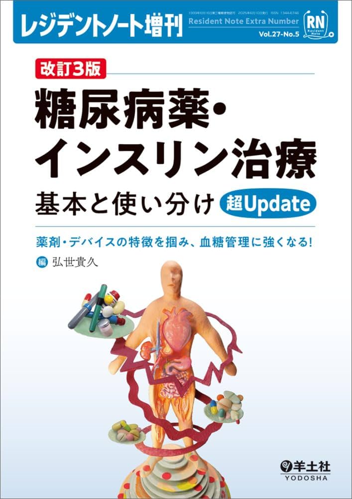 レジデントノート増刊 Vol.27 No.5 改訂3版糖尿病薬・インスリン治療 基本と使い分け超Update〜薬剤・デバイスの特徴を掴み、血糖管理に強くなる！弘世 貴久 本通販Amazon