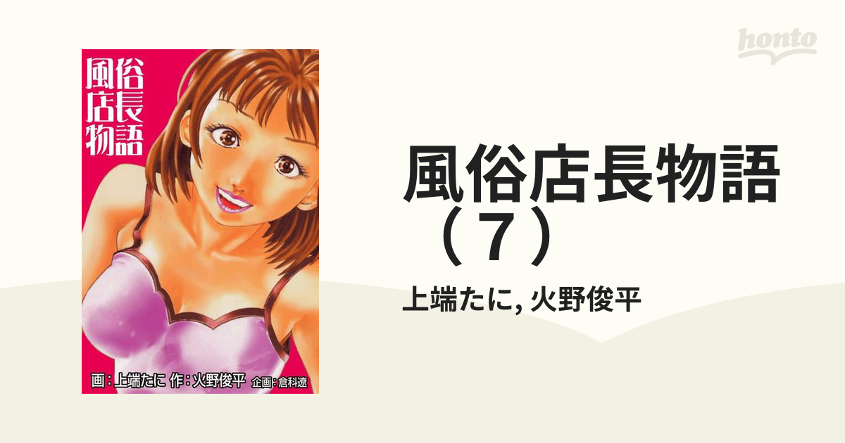 風俗店長物語 （2）(芳文社コミックス) あらすじ・ネタバレ感想・レビュー・新刊情報 - マンバ