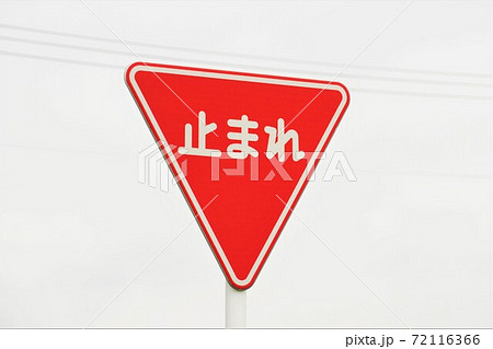 一旦停止の道路標識の写真素材68301554- PIXTA