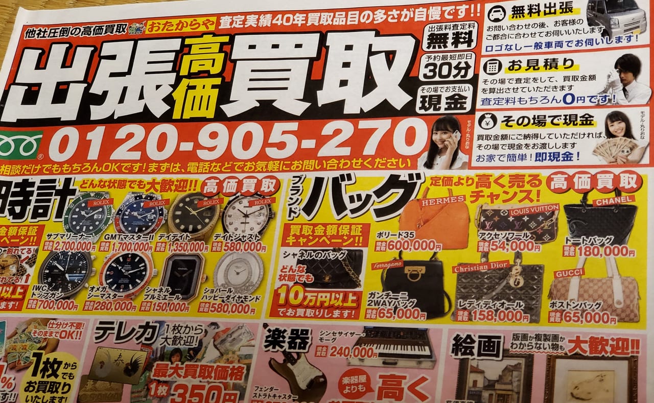 おたからや 秋葉原店 03-3254-5888 東京都 宝石・貴金属店 ネットチラシ 03-3254-5888_0