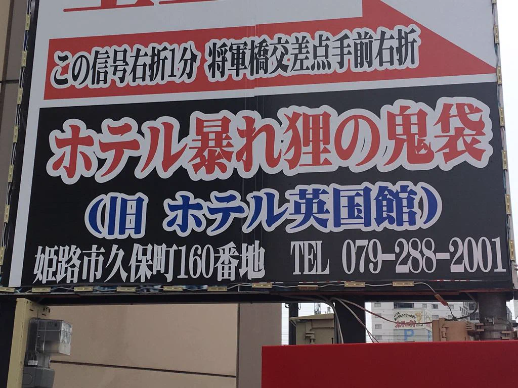 お部屋紹介：男塾ホテルグループ 暴れ狸の鬼袋 姫路駅前店 /