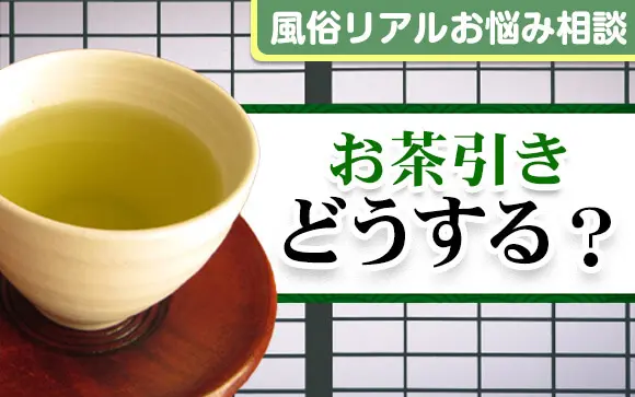 風俗の業界用語【お茶を引く】を徹底解説！原因、回避方法は？ ｜風俗未経験ガイド｜風俗求人【みっけ】