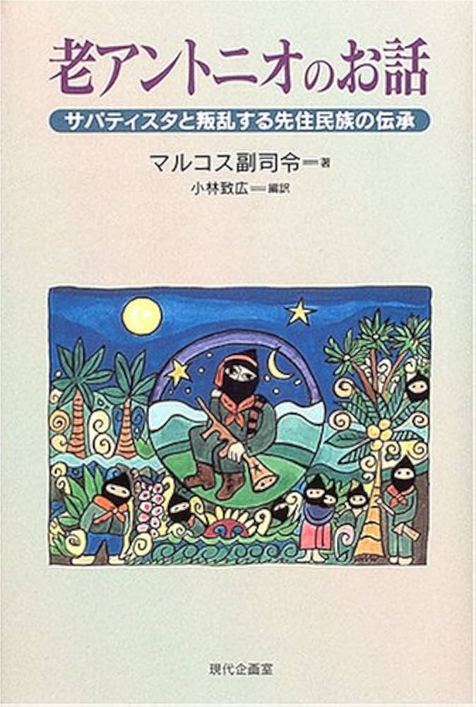 革命 サパティスタ＆マルコスのＴシャツ雑貨その２