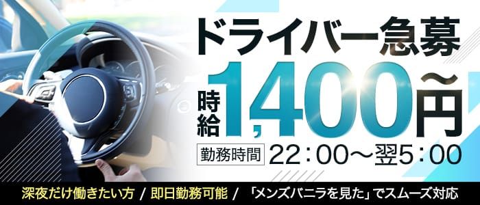 正社員の風俗送迎ドライバーの5つのメリットを解説！厳選した求人もご紹介！ | 風俗男性求人FENIXJOB