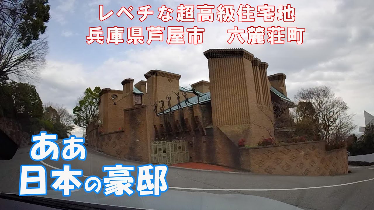 規格外の大豪邸連なる超高級住宅街、六麓荘町の魅力とは