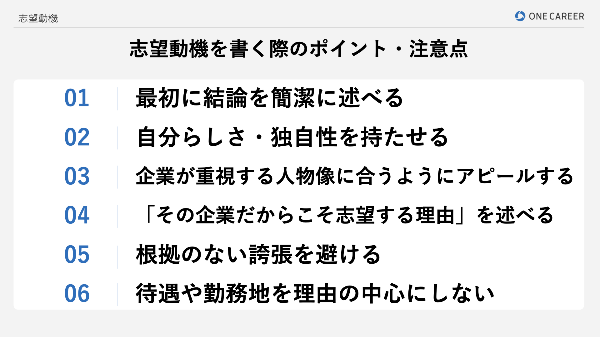 志望動機難しく考えすぎ？ 3つのコツで転職の志望動機は簡単につくれる！ -とにかく明るい キャリアコンサルタントの元気がでるブログ