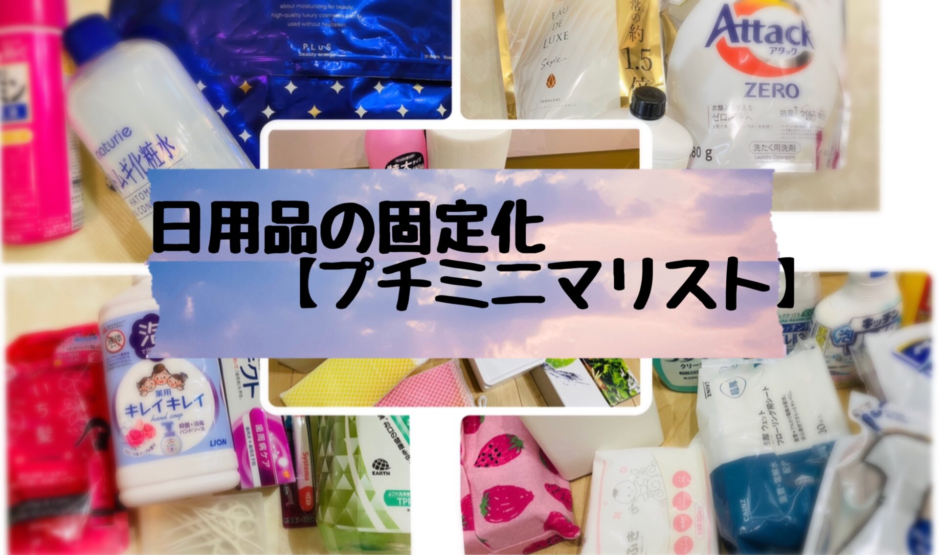 日用品ストック、これくらい持っています