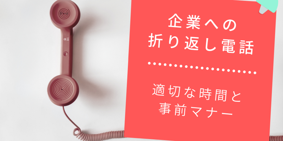 面接の結果連絡の電話に折り返しする時の7つのマナー賢者の就活