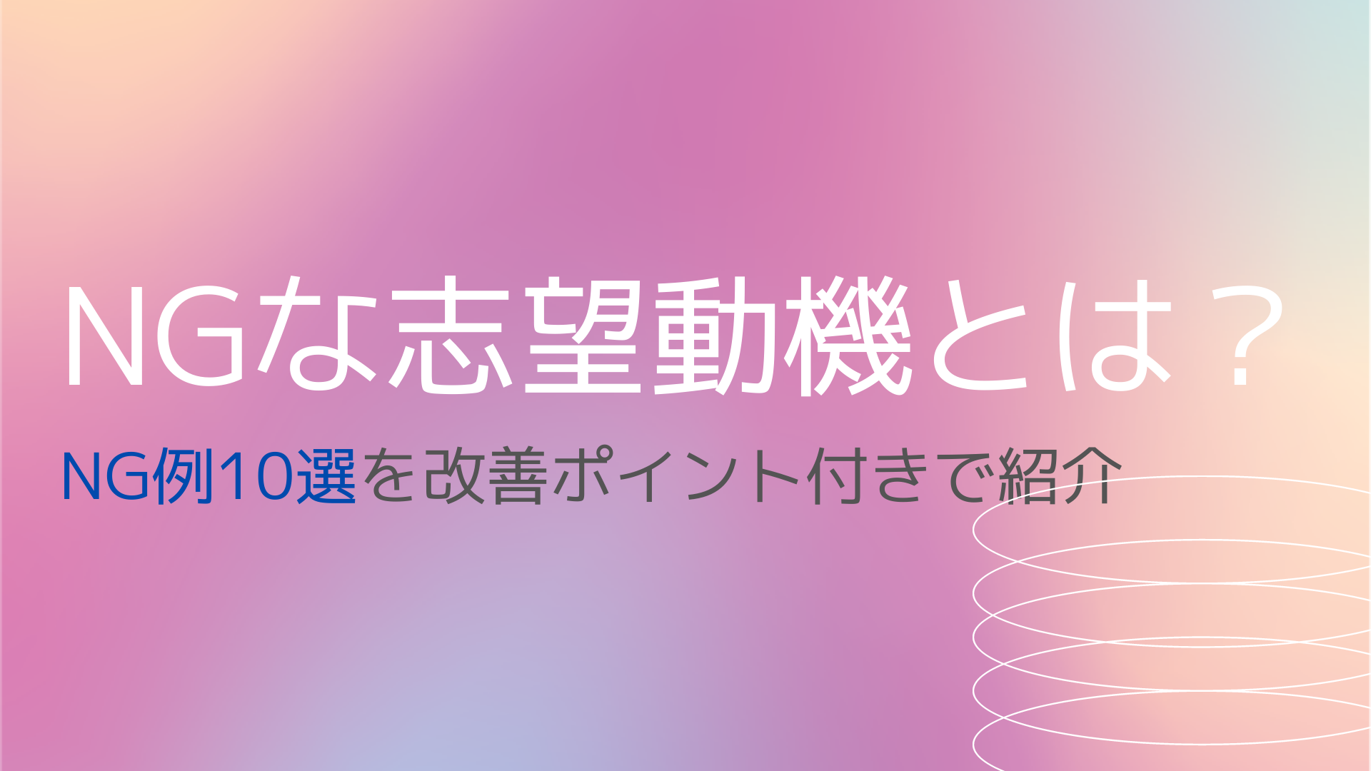 志望動機を難しく考えすぎないためのポイントとは？例文もあわせて紹介就活市場