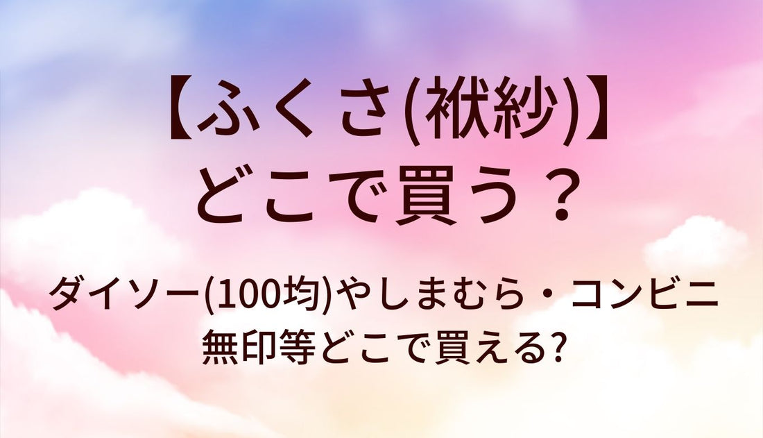 ダイソー ふくさ 袱紗 はどこの売り場にある？置いてある場所と実物を画像で紹介！購入時の4つの注意点もお伝えしますコスパノミカタ