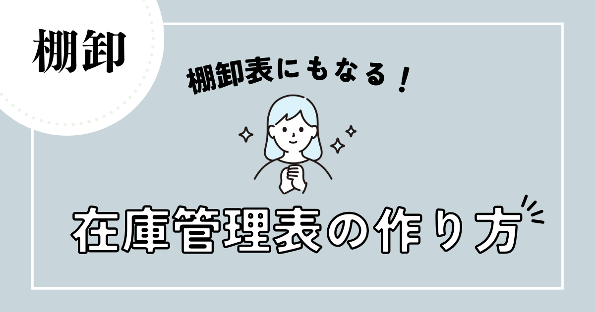 在庫管理表 エクセルテンプレート 無料ダウンロード初心者OK・シンプル設計Bizroute