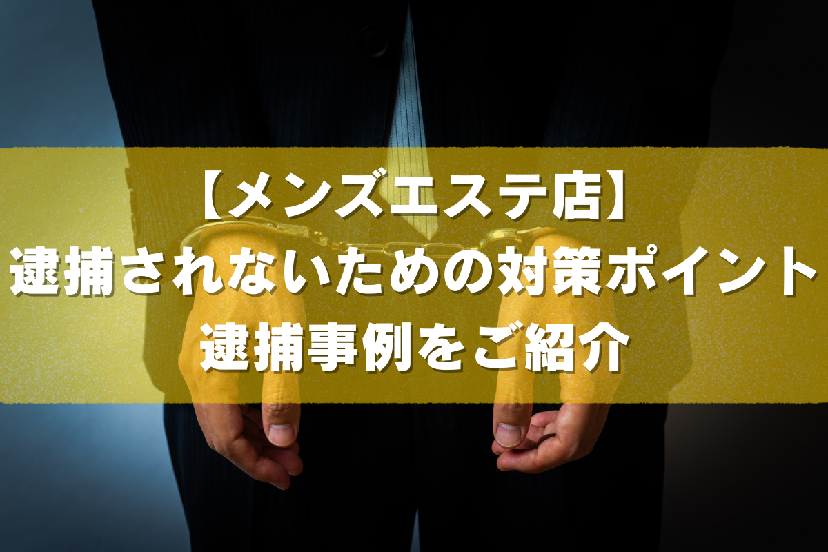 メンズエステは実際どこまでサービスOK？ NG行為との線引きを解説 |