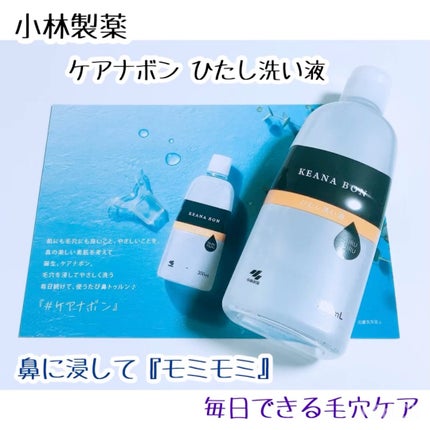 ケアナボン ひたし洗い液 / 小林製薬の口コミ