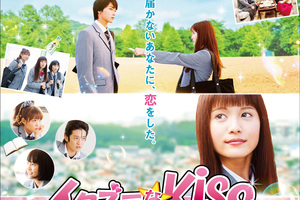 2016年・日本映画「イタズラなKiss THE MOVIE～ハイスクール編 ～」