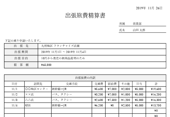 出張申請書仮払金申請書・出張報告書・経費精算書付き- 無料テンプレート公開中 - 楽しもう Office