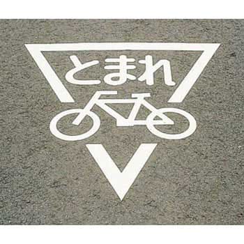 路面道路標識 路面－３３０ 止まれ 一時停止 １０１１１０ミドリ安全 公式通販