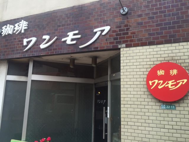 錦糸町】珈琲専門店 トミィ -